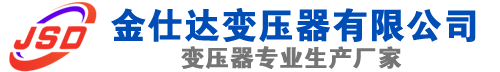 阿图什(SCB13)三相干式变压器,阿图什(SCB14)干式电力变压器,阿图什干式变压器厂家,阿图什金仕达变压器厂